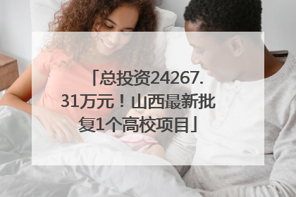 总投资24267.31万元！山西最新批复1个高校项目