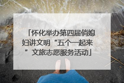 怀化举办第四届俏媳妇讲文明“五个一起来”文旅志愿服务活动