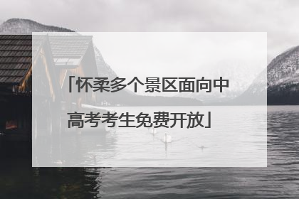 怀柔多个景区面向中高考考生免费开放
