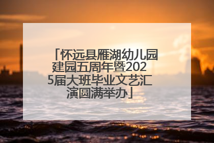 怀远县雁湖幼儿园建园五周年暨2025届大班毕业文艺汇演圆满举办