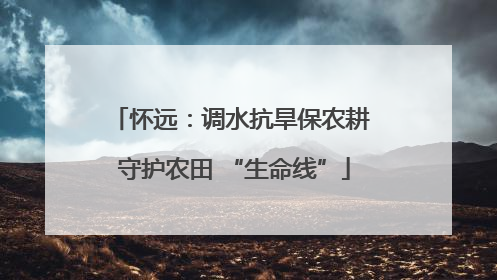 怀远：调水抗旱保农耕 守护农田 “生命线”