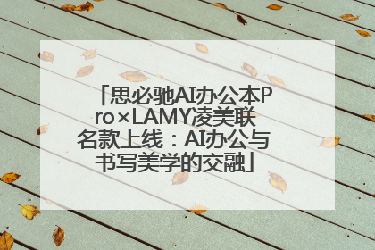 思必驰AI办公本Pro×LAMY凌美联名款上线：AI办公与书写美学的交融