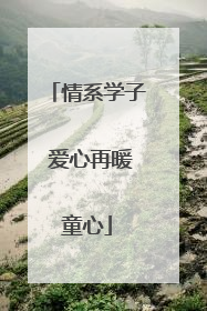 情系学子 爱心再暖童心