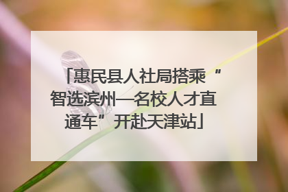惠民县人社局搭乘“智选滨州—名校人才直通车”开赴天津站