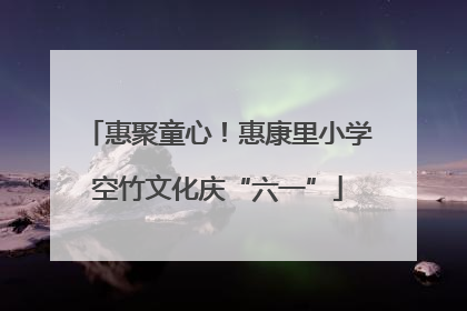 惠聚童心！惠康里小学空竹文化庆“六一”