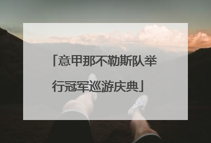 意甲那不勒斯队举行冠军巡游庆典