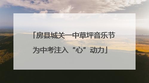 房县城关一中草坪音乐节为中考注入“心”动力