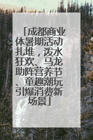 成都商业体暑期活动扎堆，泼水狂欢、马龙助阵营养节、童趣潮玩引爆消费新场景