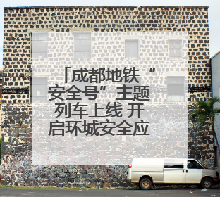 成都地铁“安全号”主题列车上线 开启环城安全应急科普