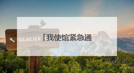 我使馆紧急通知：请中国公民做好撤离准备