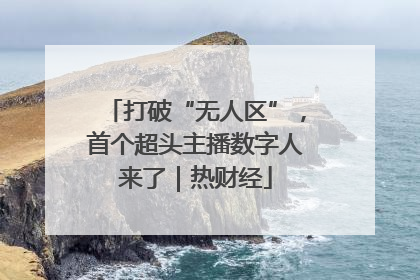 打破“无人区”，首个超头主播数字人来了｜热财经