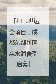 打卡世运会项目，成都东部新区亲水消费季启幕