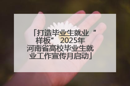 打造毕业生就业“样板” 2025年河南省高校毕业生就业工作宣传月启动