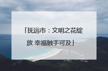 抚远市：文明之花绽放 幸福触手可及