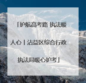 护航高考路 执法暖人心丨沾益区综合行政执法局暖心护考