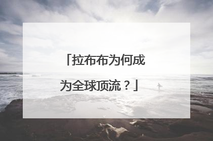 拉布布为何成为全球顶流？