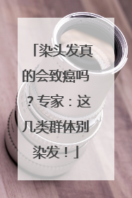 染头发真的会致癌吗？专家：这几类群体别染发！