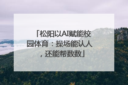 松阳以AI赋能校园体育：操场能认人，还能帮数数
