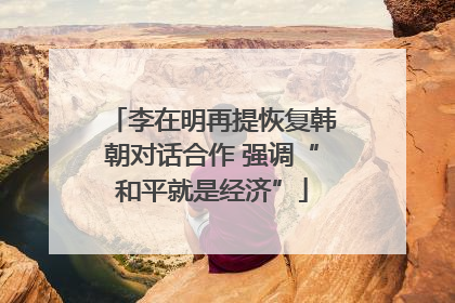 李在明再提恢复韩朝对话合作 强调“和平就是经济”