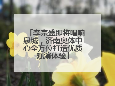 李宗盛即将唱响泉城，济南奥体中心全方位打造优质观演体验