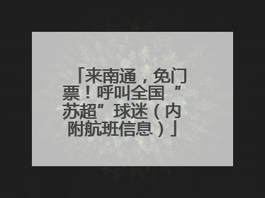 来南通，免门票！呼叫全国“苏超”球迷（内附航班信息）