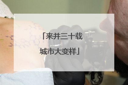 来并三十载 城市大变样