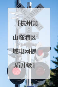 杭州萧山临浦区域电网提质升级