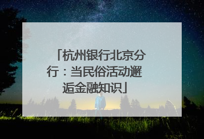 杭州银行北京分行：当民俗活动邂逅金融知识