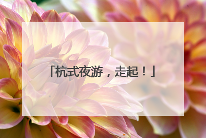 杭式夜游，走起！
