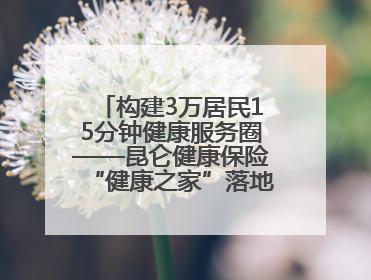 构建3万居民15分钟健康服务圈——昆仑健康保险“健康之家”落地济南市历城区鲍山街道