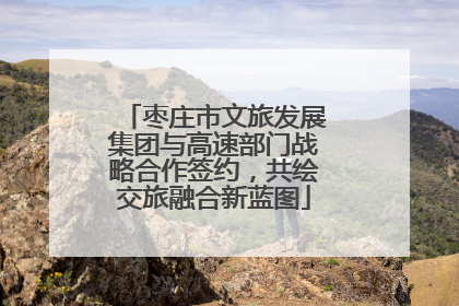 枣庄市文旅发展集团与高速部门战略合作签约，共绘交旅融合新蓝图