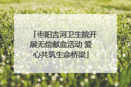 枣阳吉河卫生院开展无偿献血活动 爱心共筑生命桥梁