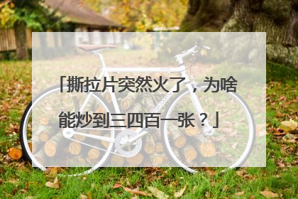 撕拉片突然火了，为啥能炒到三四百一张？
