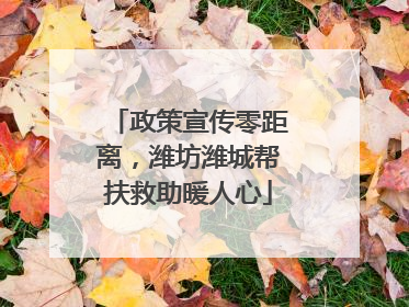 政策宣传零距离，潍坊潍城帮扶救助暖人心