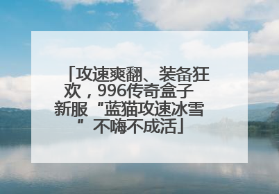攻速爽翻、装备狂欢，996传奇盒子新服“蓝猫攻速冰雪”不嗨不成活