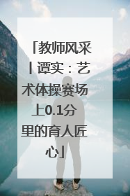 教师风采丨谭实：艺术体操赛场上0.1分里的育人匠心
