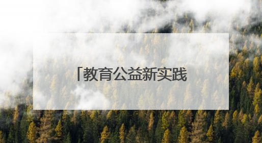 教育公益新实践！全国首个“海尔小科学家”科技实验室落成