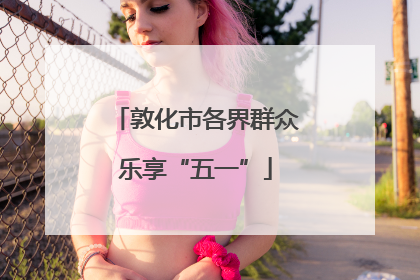敦化市各界群众乐享“五一”
