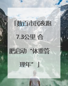 数百市民夜跑7.3公里 合肥启动“体重管理年”