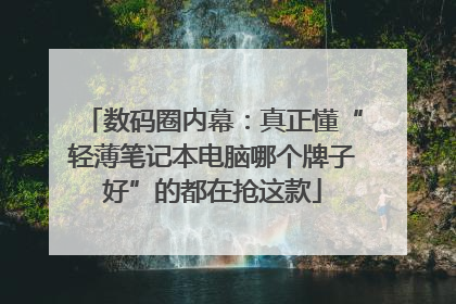 数码圈内幕：真正懂“轻薄笔记本电脑哪个牌子好”的都在抢这款