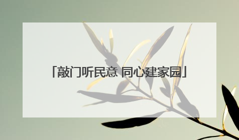 敲门听民意 同心建家园