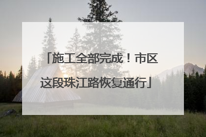 施工全部完成！市区这段珠江路恢复通行
