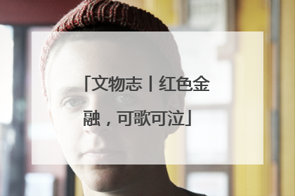 文物志丨红色金融，可歌可泣