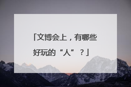 文博会上，有哪些好玩的“人”？