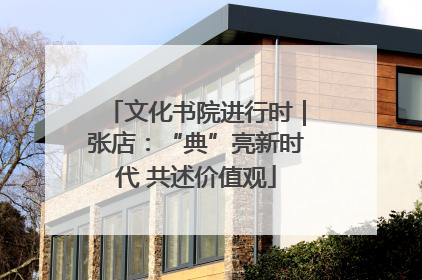 文化书院进行时｜张店：“典”亮新时代 共述价值观