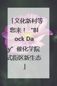 文化新村等您来！“Block Day”催化学院式街区新生态