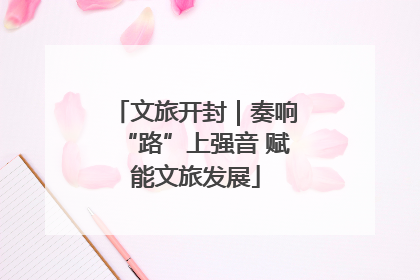 文旅开封｜奏响“路”上强音 赋能文旅发展