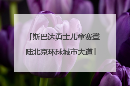 斯巴达勇士儿童赛登陆北京环球城市大道