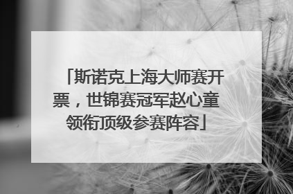 斯诺克上海大师赛开票，世锦赛冠军赵心童领衔顶级参赛阵容