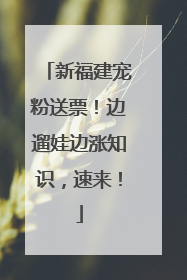 新福建宠粉送票！边遛娃边涨知识，速来！